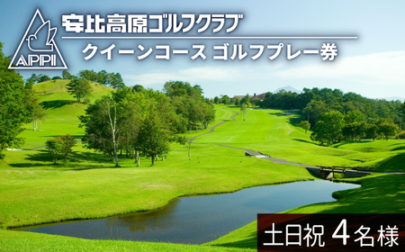 【安比高原ゴルフクラブ】クイーンコース（土日祝ゴルフプレー利用券／1組4名様） ／ ゴルフ プレー券 ゴルフプレー券 ゴルフ場利用券 ゴルフ利用券 利用券 チケット ゴルフ場 スポーツ アウトドア レジャー GOLF ごるふ 岩手県 八幡平市 安比高原 APPI 