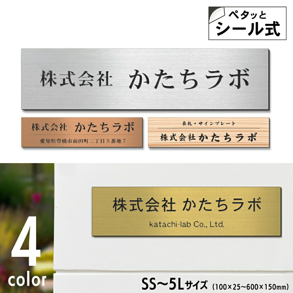 【ふるさと納税】表札 会社 プレート オーダーメイドSS-5L 4色 オフィス表札 アクリル 社名 住所 看板 事務所 ポスト 上から貼る 軽い 玄関 銘板 名入れ 戸建 マンション ドア 人気 ステンレス調 木目調 屋外 テープ付 シール式 送料無料