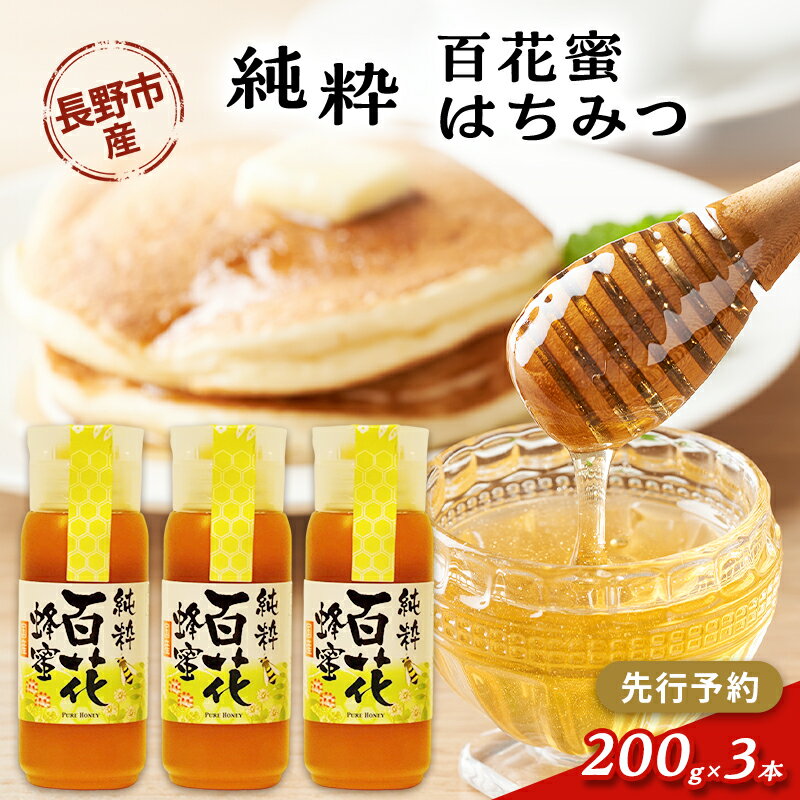 【ふるさと納税】果樹農家のはちみつ 信州・長野市産 純粋百花はちみつ 200g×3本セット
