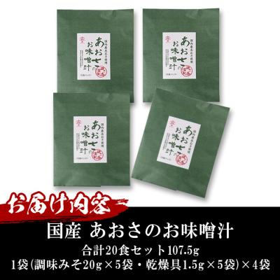 ふるさと納税 佐伯市  国産　あおさのお味噌汁 (20食) |  | 01