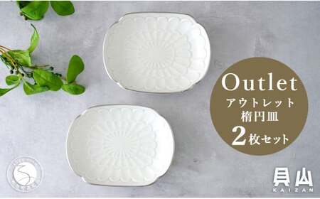 【アウトレット 訳アリ】有田焼 渕プラチナ 楕円皿 2枚 セット 【貝山窯】食器 器 うつわ 取皿 銀 数量限定 fh004