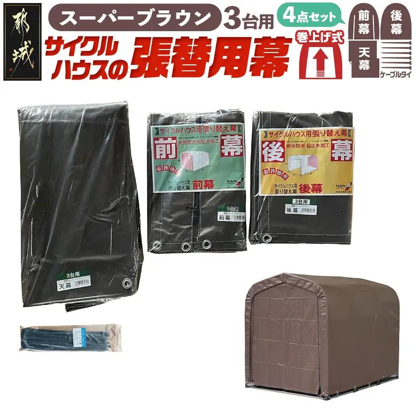 張替用幕4点セット サイクルハウス3台用 SB(スーパーブラウン)〔AI-J406〕_(都城市) サイクルハウス 3台用 専用替幕 張替幕 ターポリンシート スーパーブラウン 組立式 組立説明書付 収納 便利 耐久性 DI-J403