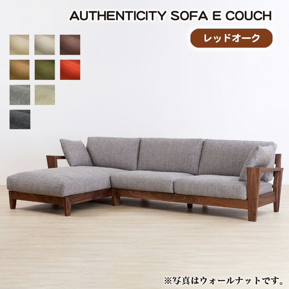 【ふるさと納税】（レッドオーク）AUTHENTICITY SOFA E COUCH ［No.1120］／ 家具 木製 ウッドフレーム ソファ カウチタイプ カウチソファ ラグジュアリー 送料無料 広島県
