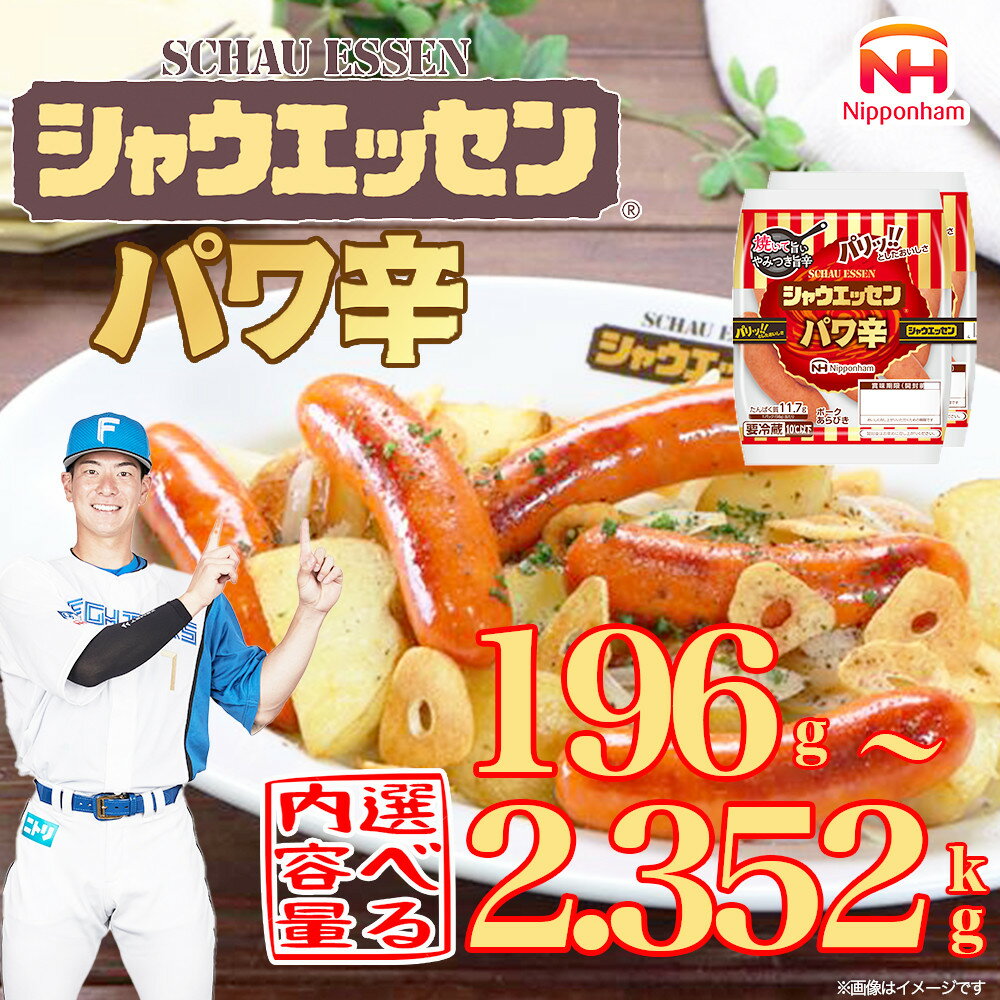 【ふるさと納税】【容量選択可】【ふるさと納税】シャウエッセン パワ辛 98g×2束（1パック or 6パック or 12パック） | 食品 あらびき ウインナー ソーセージ 国内製造 北海道 旭川 納税 返礼品 日本ハム お取り寄せグルメ 定期便 大容量 お弁当 惣菜 おつまみ 送料無料