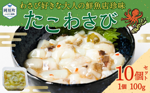 【わさび好きな大人の鮮魚店珍味】たこわさび10食セット 岡垣町 いいだこ たこ 珍味 魚介 魚介類 冷凍 小分け おつまみ