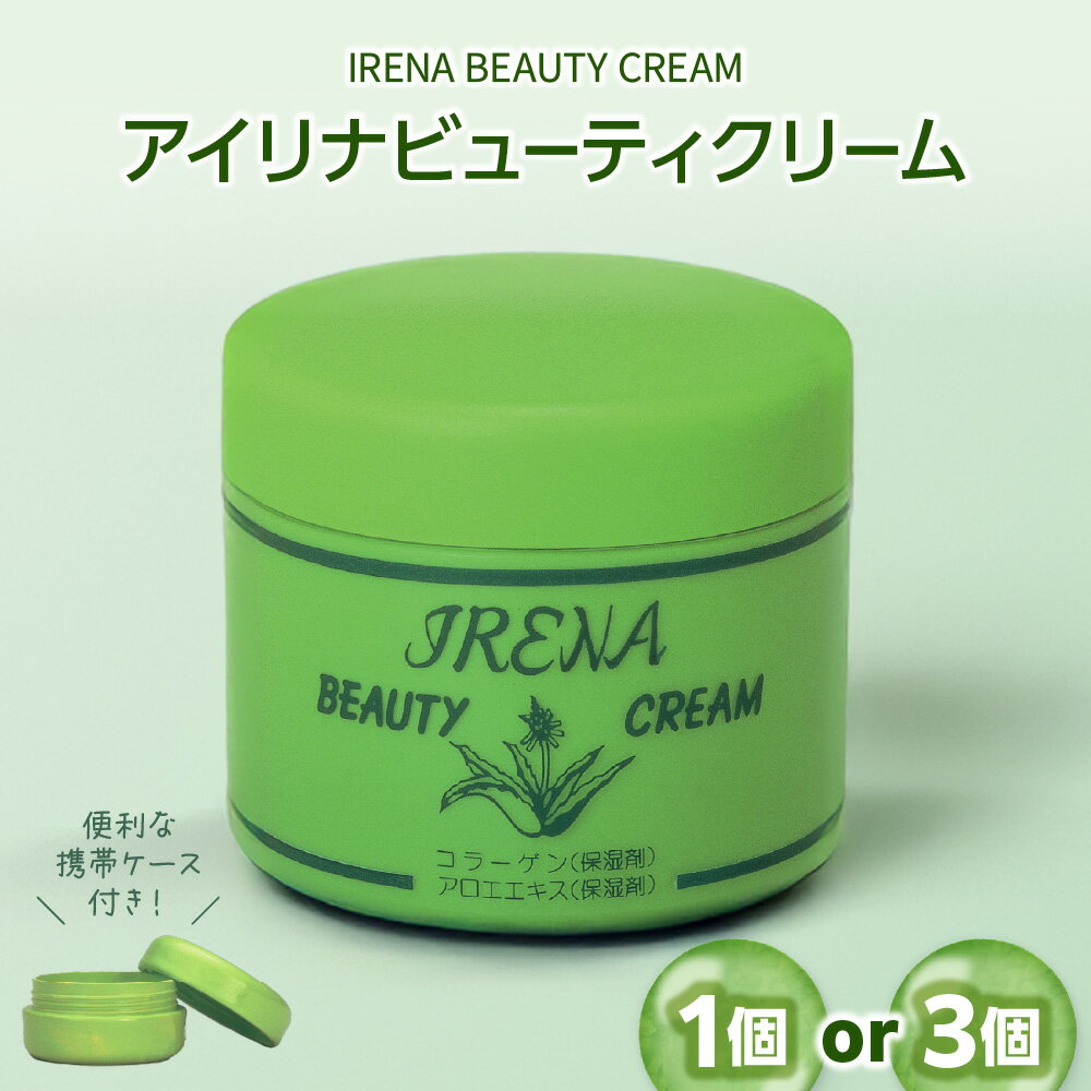 【ふるさと納税】アイリナビューティクリーム 保湿クリーム 水溶性ベース アロエエキス コラーゲン 配合 シミ ソバカス 防ぐ 日焼け 髭剃り後 水仕事 荒れ肌 うるおい なめらか 肌 スキンケア ポケットサイズ 男性 送料無料 大阪市 大阪府