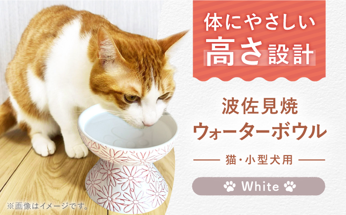 【波佐見焼】ウォーターボウル 猫・小型犬用 花美(はなび)シリーズ white 1点【enjoy the meals】 [AH14]