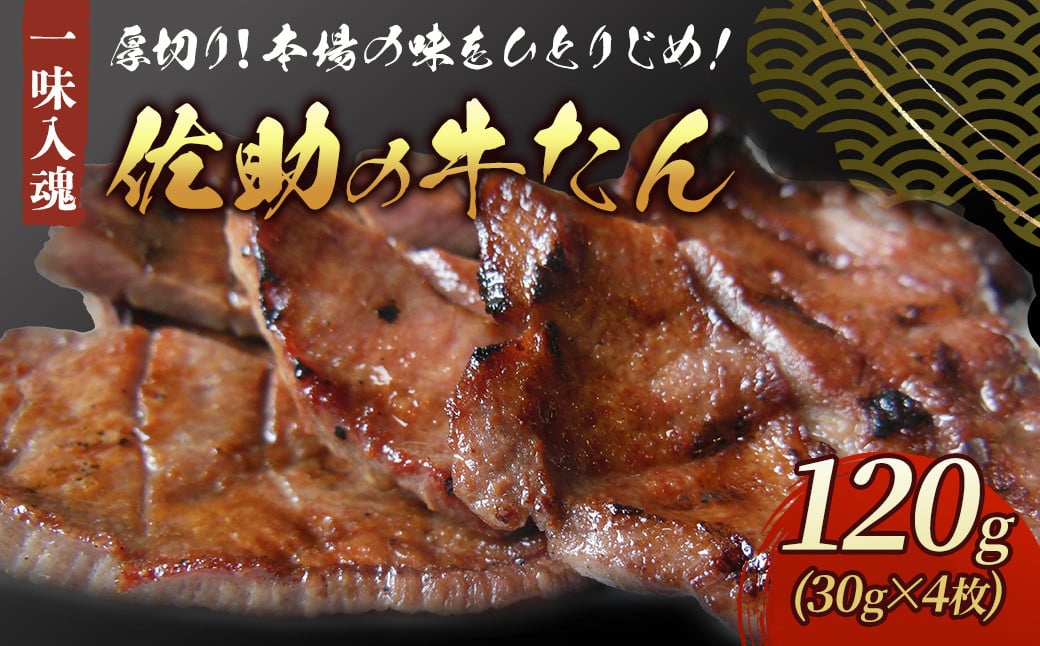 
本場の味をひとりじめ！佐助の牛たん！120g
