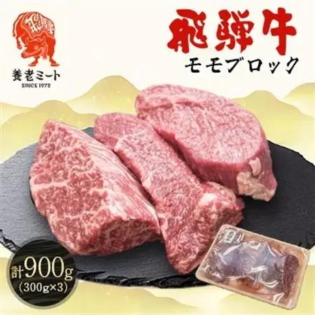 飛騨牛 モモブロック 300g×3個【配送不可地域：離島】【1622926】