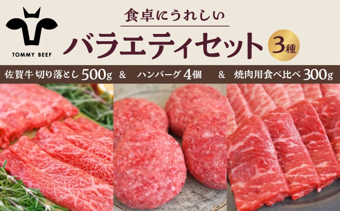 
                  【牧場直送】佐賀牛 食卓にうれしいバラエティ セット（切り落とし 500g＆ハンバーグ 4個＆焼肉用食べ比べ 300g）【佐賀セントラル牧場】佐賀県産 牛肉 お肉 肉 切り落とし 焼肉 ハンバーグ 食べ比べ 詰め合わせ 九州 佐賀県 白石町  白石 [IAH208]
                