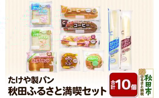 たけや製パン 秋田ふるさと満喫セット 10種各1個（合計10個） 菓子パン