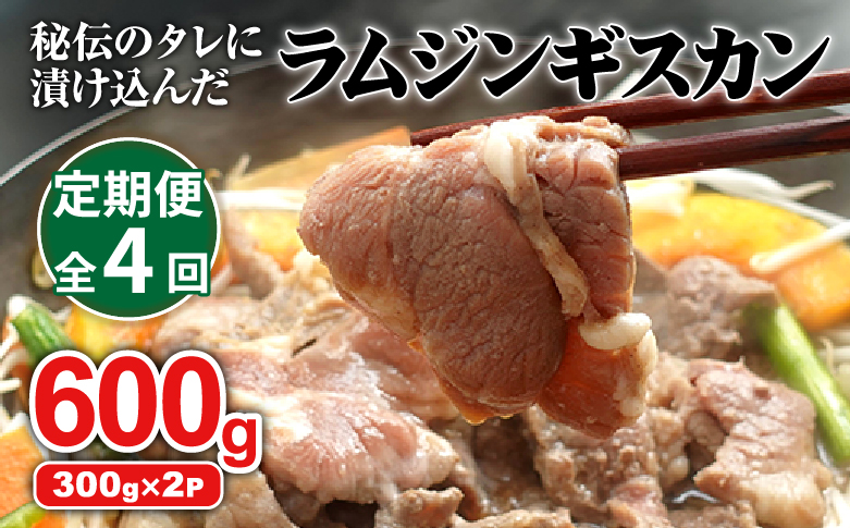【定期便：全4回】味付きジンギスカン300g×2個【16002201】