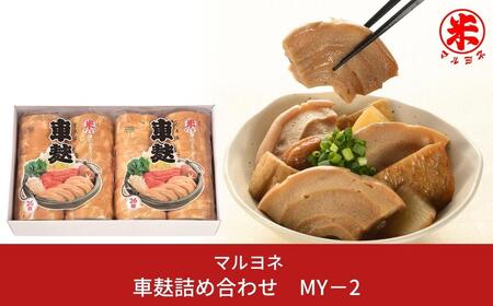 車麸詰め合わせ MY－2 おふ お麩 和食 ヘルシー [マルヨネ] 【010S356】