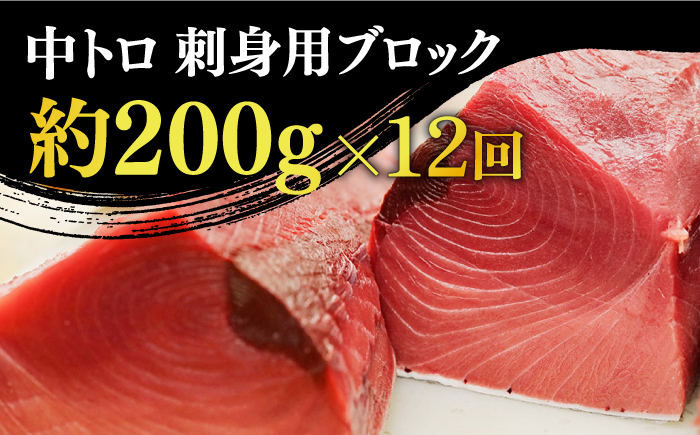 【全12回定期便】【ながさき水産業大賞受賞の新鮮なマグロを冷蔵でお届け！！】 五島列島産 養殖 生本かみまぐろ 中トロ 200g【カミティバリュー】 [RBP028]