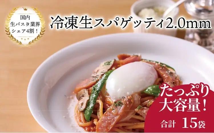 冷凍生スパゲティ 2.0mm 130g×15袋〈 人気 パスタ もちもち モチモチ 生パスタ 麺 国産 イタリアン料理 セット ランチ トマトソース プロの味 レストラン 自宅用 保存食 長期保存 〉