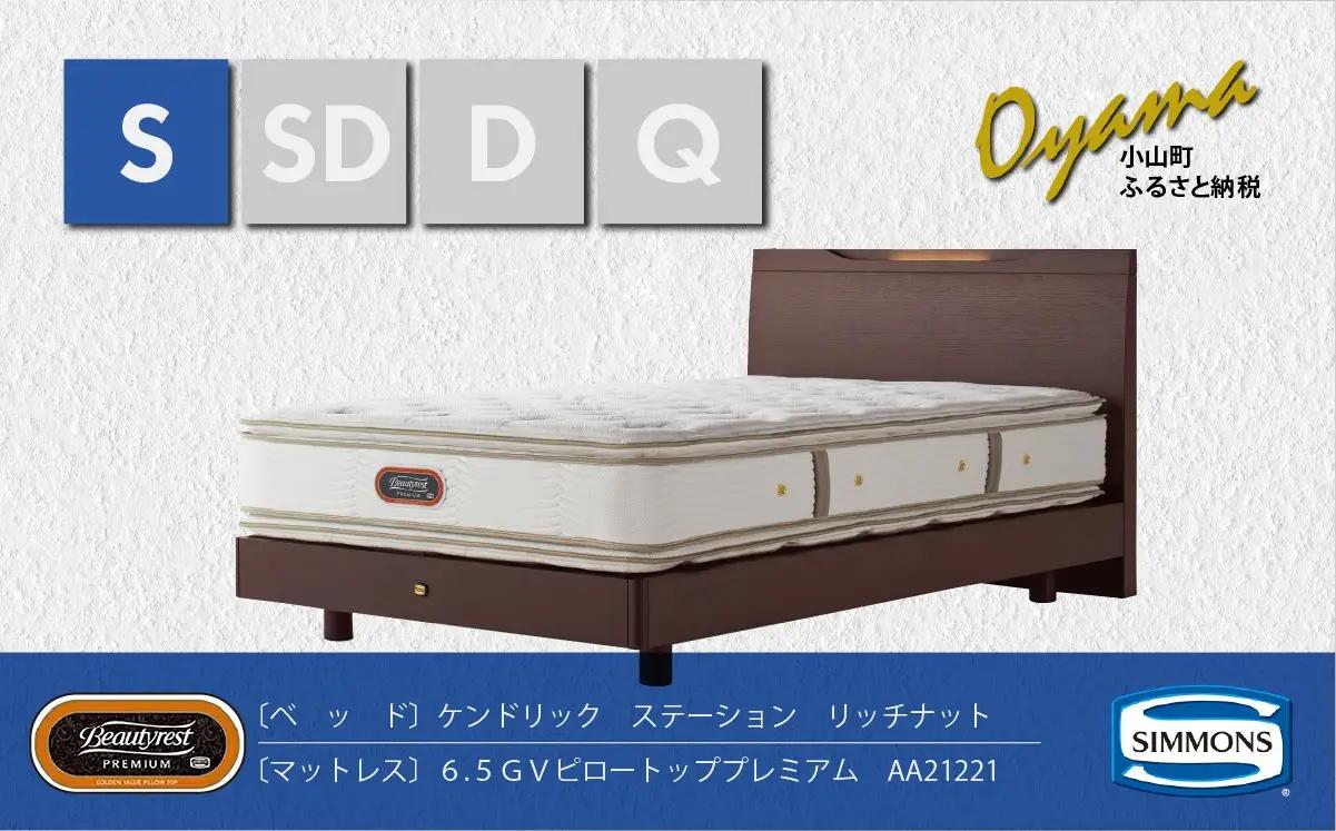 ベッド【シモンズ】シングルベッド ケンドリックステーション/6.5GVピロートッププレミアム AA21221 リッチナット