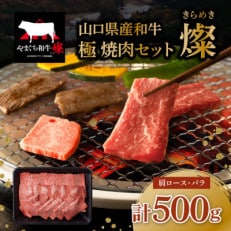 山口県産和牛【燦】　極　焼肉セット　500g