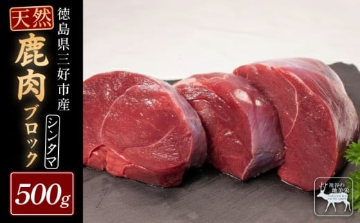 【徳島県三好市祖谷産】祖谷の地美栄 鹿 モモ ブロック シンタマ 芯玉 500g 希少 部位 ジビエ 地美栄 厳選 鹿肉 国産 ヘルシー 低カロリー 高たんぱく 低脂質 焼肉 BBQ バーベキュー ステーキ ロースト シカ シカ肉 唐揚げ カレー シチュー 使いやすい 冷凍 赤身 みよし 徳島 三好 祖谷