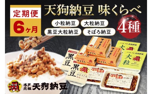 
                  【6ヶ月定期便】【天狗納豆】味くらべ 小粒納豆・大粒納豆・黒豆大粒納豆・そぼろ納豆 4種【納豆 なっとう 定期便 老舗 朝食 ご飯  水戸市 水戸 茨城県 ご家庭用 ギフト お歳暮 御中元 お祝い 贈答品 ソウルフード 食べ比べセット】（DQ-14）
                