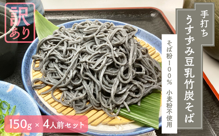 【訳あり】うすずみ豆乳竹炭そば 4人前 麺が黒い 自家製つゆ付 冷凍 蕎麦粉100% 小麦粉不使用 十割そば 麺が短い 切れやすい ため訳あり 訳アリ 手打ち 小分け グルテンフリー 住吉屋 日時指定可