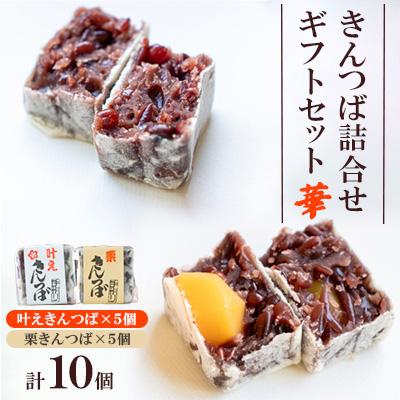 ふるさと納税 防府市 きんつば詰合せギフトセット　華