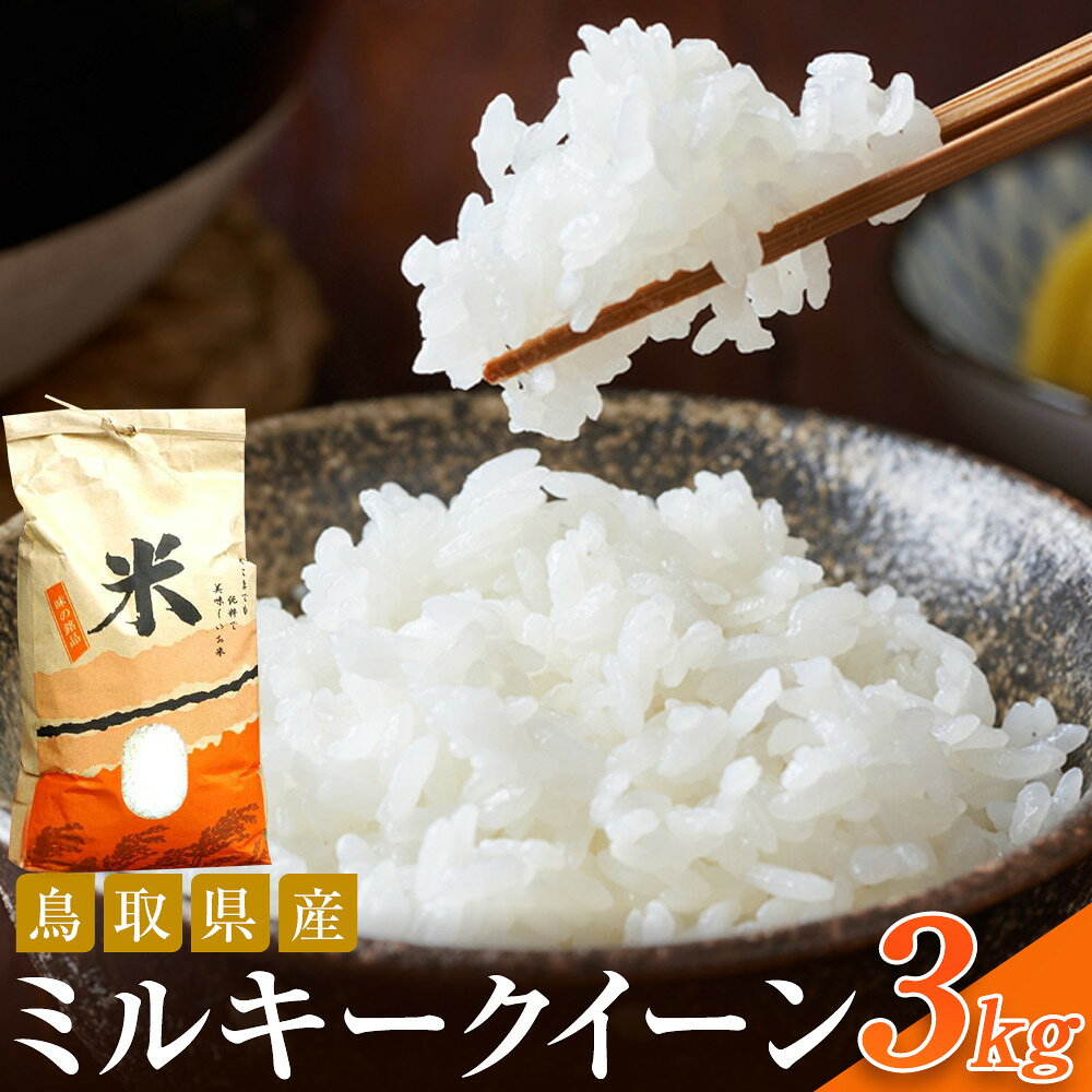 【ふるさと納税】米 ミルキークイーン 令和7年産 鳥取県産 3kg | お米 こめ 白米 食品 人気 おすすめ 送料無料