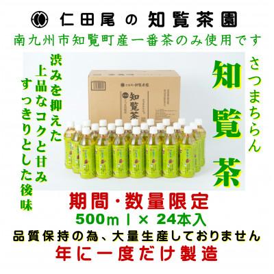 ふるさと納税 南九州市 【2026年6月〜順次発送】知覧茶園のオリジナルペットボトル24本入