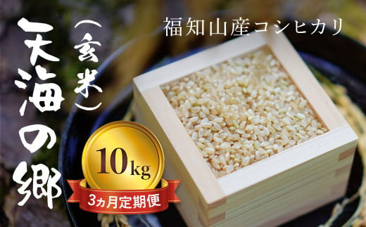 【令和6年産新米】【3ヵ月定期便】京都福知山産コシヒカリ『天海の郷』10kg（玄米）天空に広がる天海の郷 / ふるさと納税 こめ コメ 米 コシヒカリ こしひかり 玄米 定期 3カ月 おいしい 美味しい 美容 健康 天空 雲海 天海の郷 京都府 福知山市 FCCM039