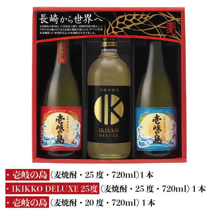 麦焼酎 壱岐の蔵酒造 壱岐焼酎飲み比べ 720ml × 3本（SDS）《壱岐市》【壱岐の蔵酒造】[JBK009] 15000 15000円[JBK009]