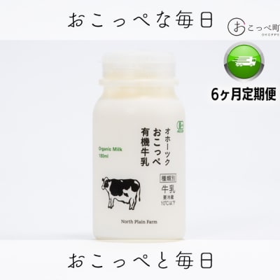 ☆有機JAS認証☆オホーツクおこっぺ有機牛乳180ml×10本 6ヶ月定期便【61】