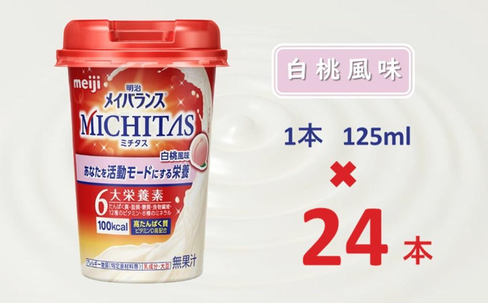 
明治メイバランスMICHITASカップ 125mlカップ×24本（白桃風味）
