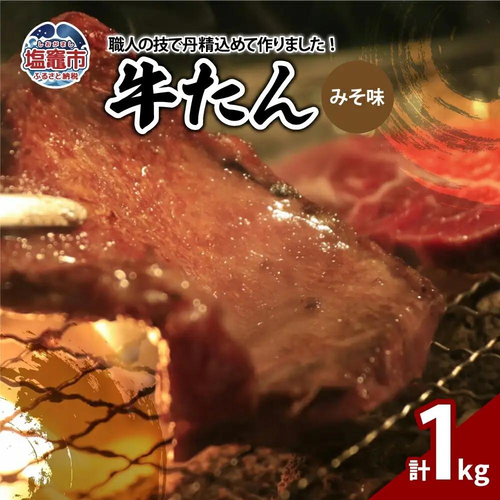 牛たんみそ味　1kg（250g×4パック）　【04203-0814】