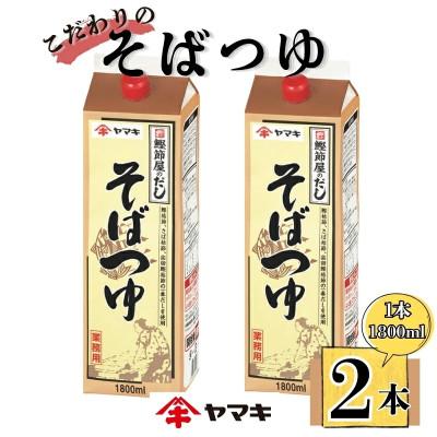 ふるさと納税 伊予市 【ヤマキ】そばつゆ 業務用 1.8L×2本