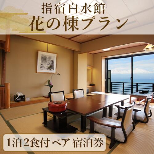 【ふるさと納税】＜1泊2食付き・ペア宿泊券＞指宿白水館/花の棟プラン 宿泊 宿泊券 温泉旅館 鹿児島 指宿 指宿温泉 砂むし温泉 砂風呂 チケット 温泉 旅行 ペア 夫婦旅行 カップル旅行 記念日 誕生日 宿泊プラン 予約 旅館【指宿白水館】