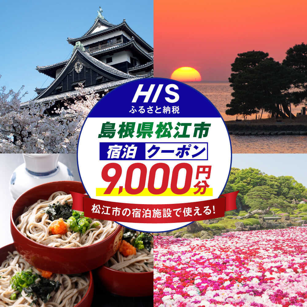 【ふるさと納税】【HIS】クーポン ふるさと納税宿泊予約専用クーポン9,000円分（島根県松江市） 寄附額3万円 島根県松江市/株式会社エイチ・アイ・エス[ALHT003]｜宿泊クーポン 観光 旅行券 ギフト 贈答 内祝い お礼 お祝い　人気 おすすめ 家族旅行 旅 旅館 ホテル 山陰
