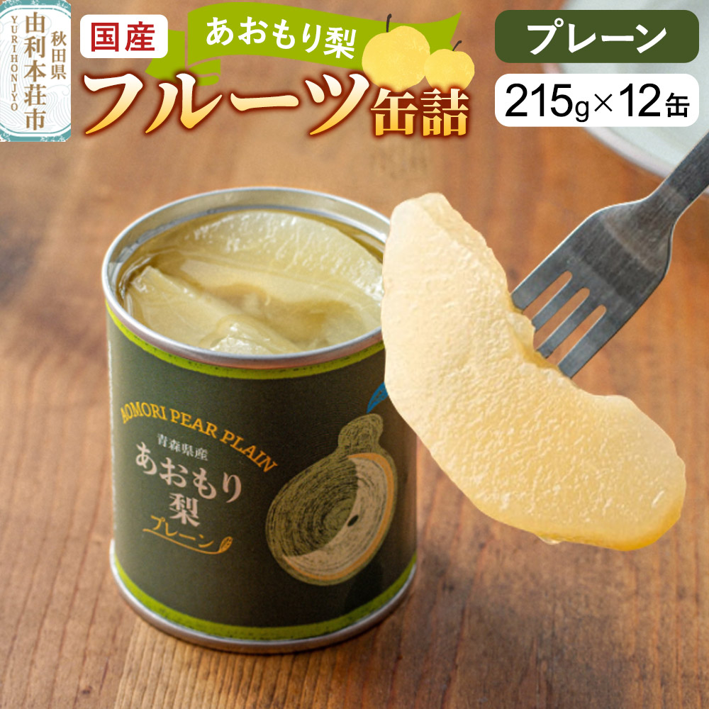 Sanuki 国産 フルーツ缶詰 あおもり梨 プレーン 12缶セット