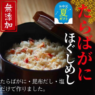ふるさと納税 紋別市 【お中元】【紋別漁師食堂】たらばがにほぐしめし2個【無添加】| 北海道産  炊き込みご飯 グルメ 海