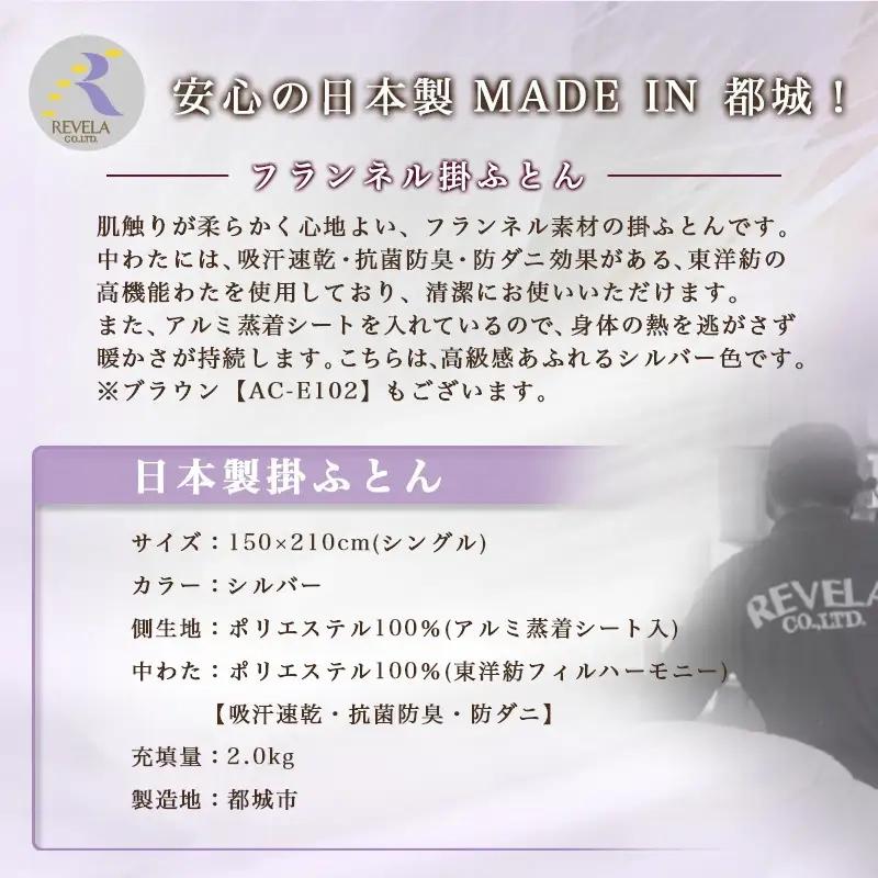フランネル掛ふとん(シルバー)【S】≪みやこんじょ快速便≫〔AC-E101-R〕_(都城市) 掛布団シングル/150×210cm 生地素材/ポリエステル100％(アルミ蒸着シート入) 吸汗速乾 抗菌防
