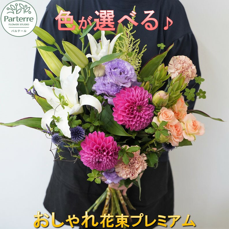 【ふるさと納税】季節の花束 【母の日用対応！～5/1までに決済が必要】プレミアム お花 プレゼント 生花 贈り物 岩手県 北上市 E0146 花工房 パルテール 花 アレンジ カラフル 記念日 誕生日 結婚記念日 バレンタイン ホワイトデー 父の日 卒業祝い 入学式祝い プレゼント