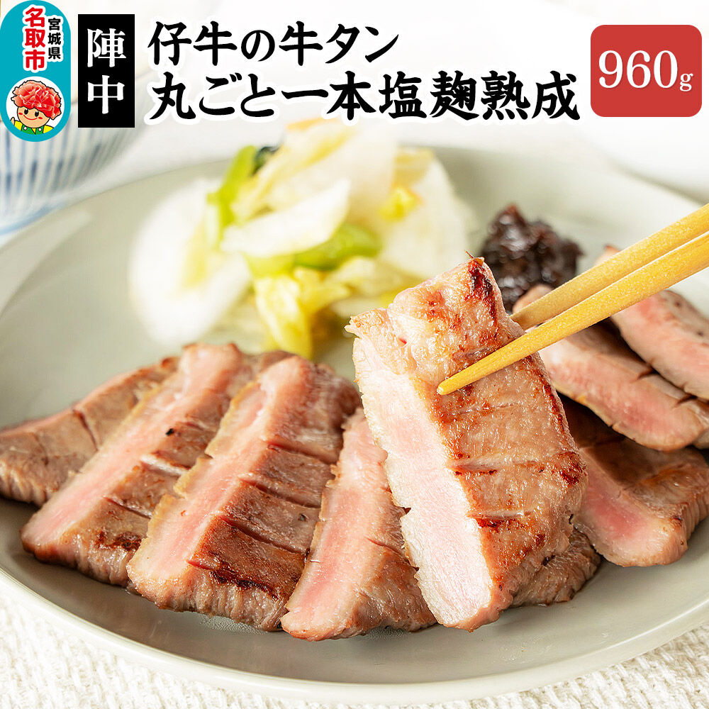 『陣中』 仔牛 の 牛タン 丸ごと一本塩麹熟成 960g 仙台 牛たん屋 [いろんな部位を一度に楽しめる 厚切り牛タン]