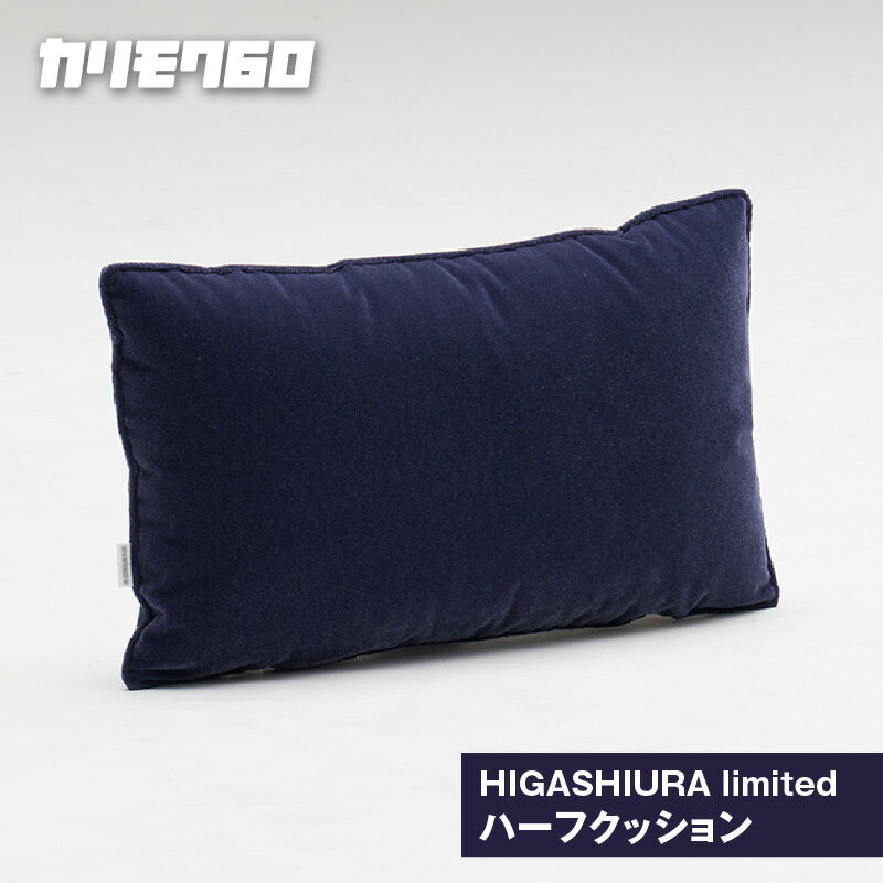 【ふるさと納税】《カリモク60》HIGASHIURA limited ハーフクッション【巨峰】東浦町ふるさと納税限定 karimoku クッション やや奥行きのあるKチェアやロビーチェアに ハーフクッション カリモク家具 日本製 限定返礼品 愛知県 東浦町 送料無料 [BN009]