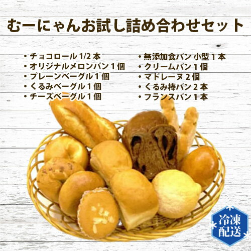 【ふるさと納税】No.057 無添加 冷凍 パン むーにゃんお試し詰め合わせセット ／ ぱん チョコロール メロンパン プレーンベーグル くるみベーグル チーズベーグル 食パン クリームパン マドレーヌ くるみ棒パン フランスパン 送料無料 神奈川県 特産品