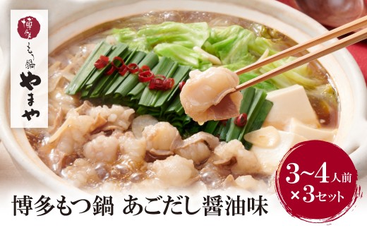 W82-67 やまや ぷるっぷる♪博多もつ鍋セット（あごだし醤油味）3～4人前×3個セット