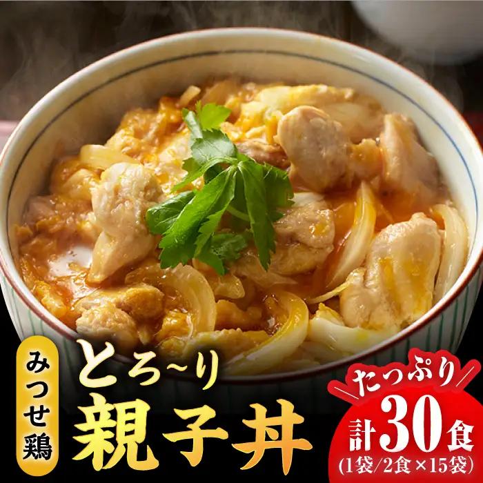 みつせ鶏親子丼セット 1袋2食入り×15袋  鶏肉 おかず セット 惣菜 [FAE122]