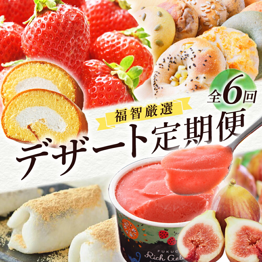 【ふるさと納税】 レビューキャンペーン 福智デザート定期便（隔月・年6回）福岡 福智町 福智 フルーツ スイーツ デザート あまおう ジェラート アイスクリーム アイス いちじく ベーグル ロールケーキ ケーキ もち 洋菓子 定期便 全6回 お取り寄 ギフト 贈答