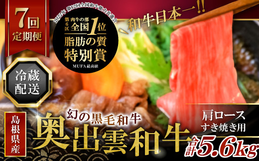 【冷蔵配送】奥出雲和牛肩ロースすき焼き肉の定期便800g×7回 （毎月17日お届け）【黒毛和牛 牛肉 国産】