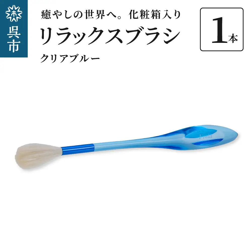 リラックスブラシ 古羊毛 Feela type-R クリアブルー 動物毛 羊毛 筆 癒し マッサージ フィニッシングブラシ 化粧 メイク 化粧箱入り 贈り物 ギフト プレゼント 送料無料 広島県 呉市 ku076-003-r