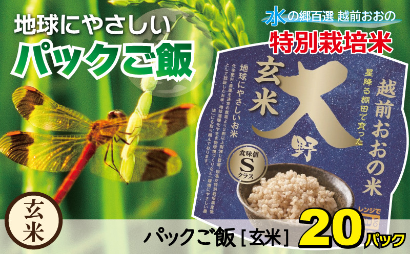 
                  地球にやさしいパックご飯 20食入り【玄米】　減農薬・減化学肥料 「特別栽培米」コシヒカリ こしひかり 防災 備蓄 パックご飯 150g パックごはん パックライス 
                