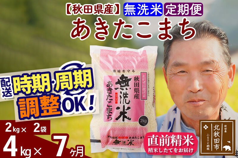 令和7年産《定期便7ヶ月》秋田県産 あきたこまち 4kg【無洗米】(2kg小分け袋) 2025年産 お届け時期選べる お届け周期調整可能 隔月に調整OK お米 おおもり [おおもり 秋田 お米 あきたこまち 米どころ 東北 北秋田市 定期便 毎月お届け]|oomr-30207