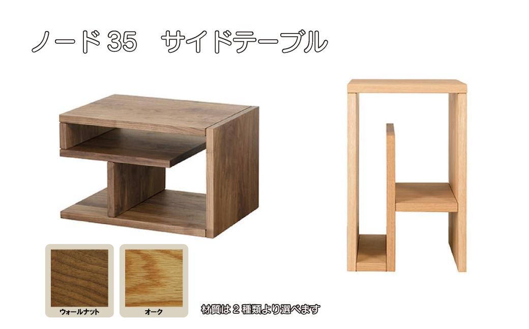 
レグナテック 諸富家具【ノード:35】サイドテーブル WN/Oak
